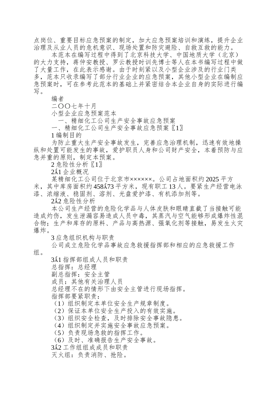 【安全管理--企业应急预案范本】_第2页