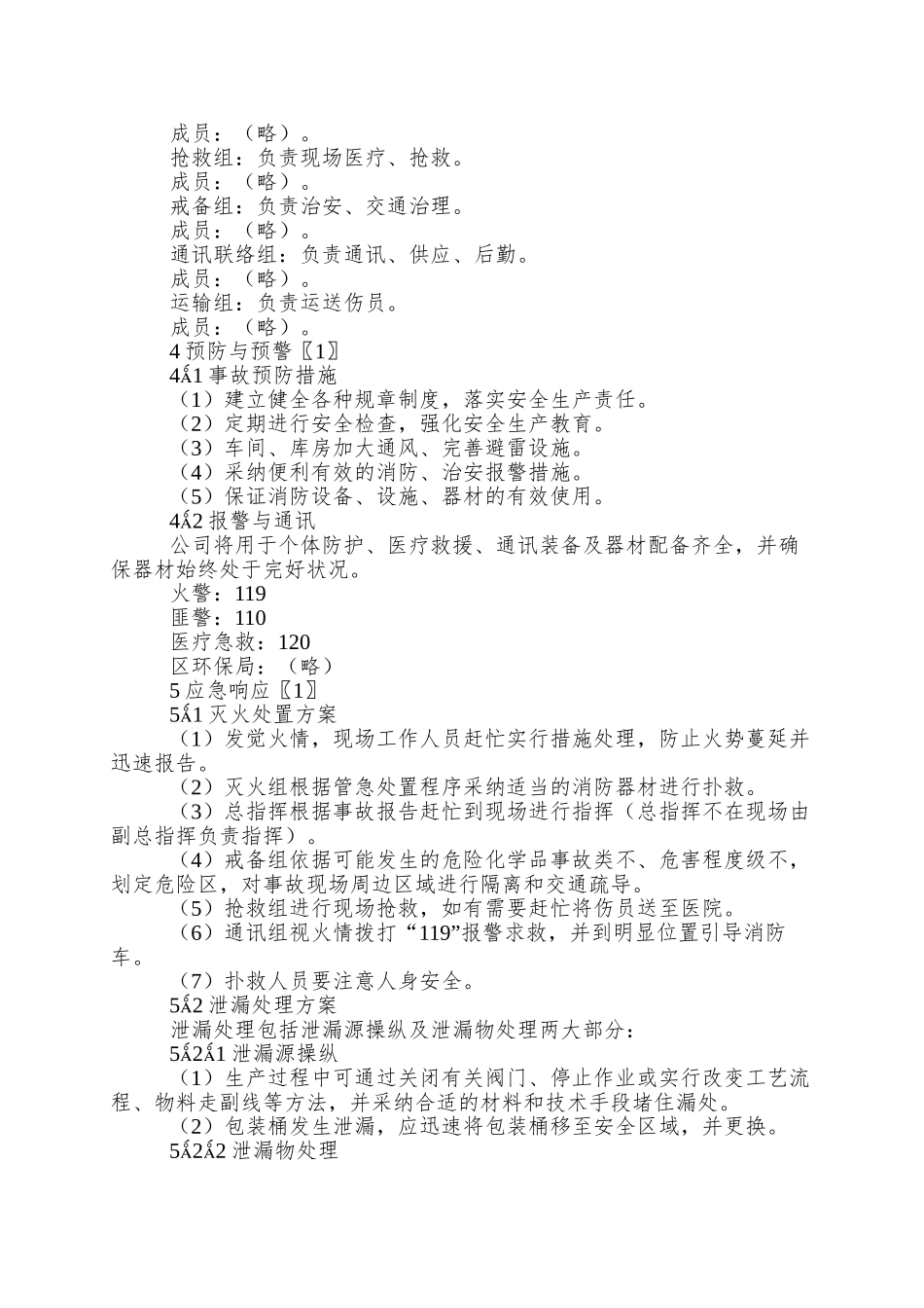 【安全管理--企业应急预案范本】_第3页