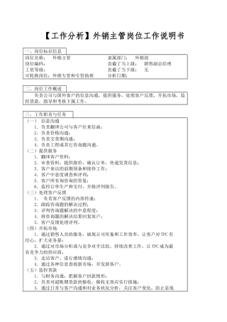 【工作分析】外销主管岗位工作说明书
