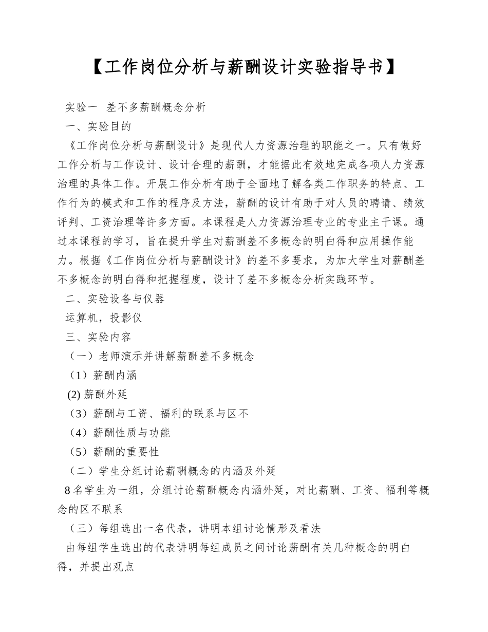 【工作岗位分析与薪酬设计实验指导书】_第1页