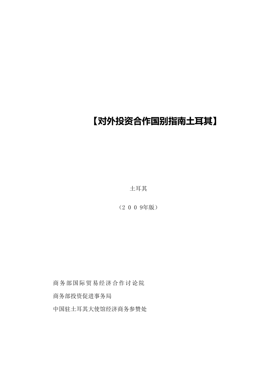 【对外投资合作国别指南土耳其】_第2页