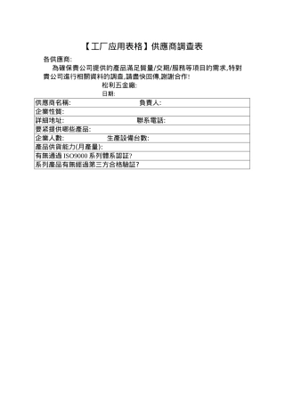 【工厂应用表格】供应商调查表