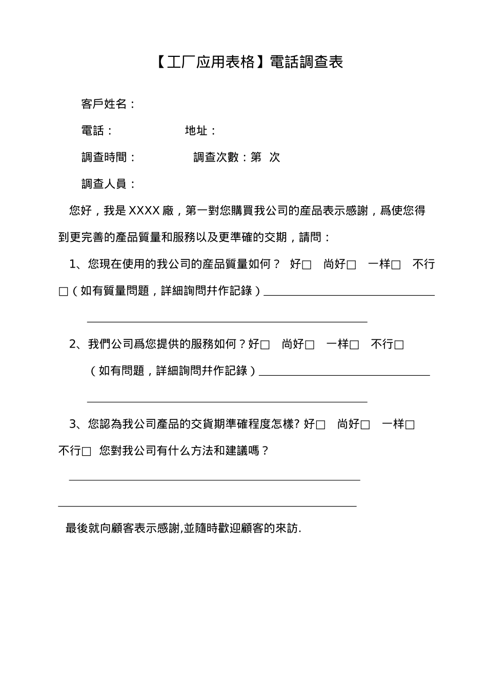 【工厂应用表格】电话调查表_第1页