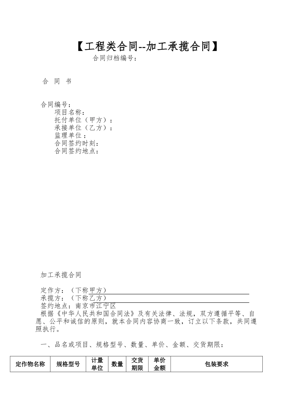 【工程类合同--加工承揽合同】_第1页