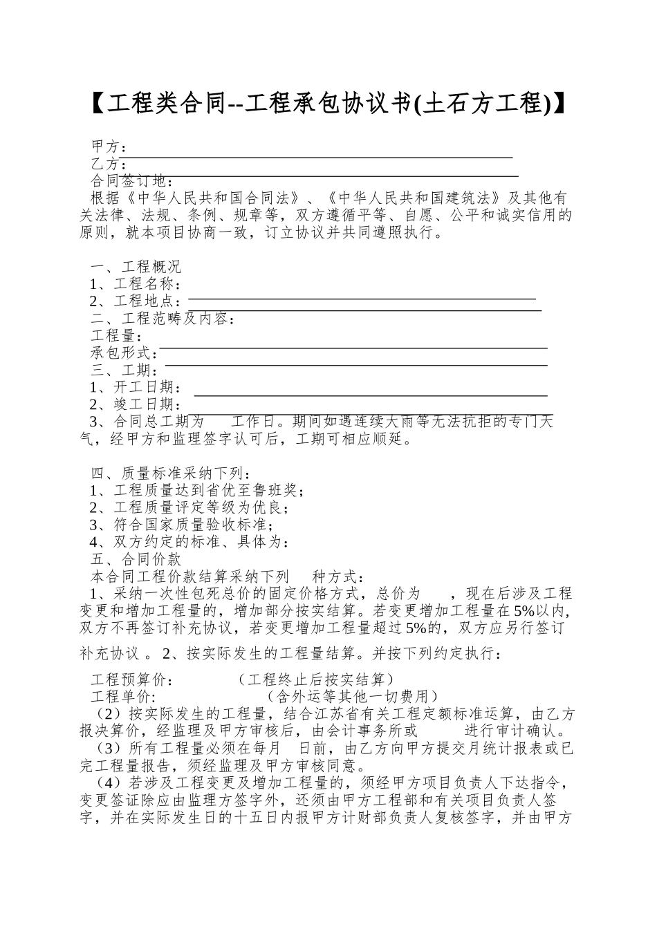 【工程类合同--工程承包协议书】_第1页