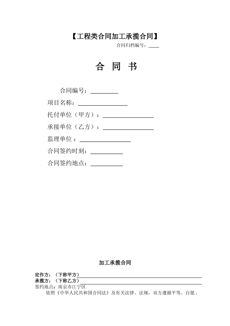【工程类合同加工承揽合同】_第1页