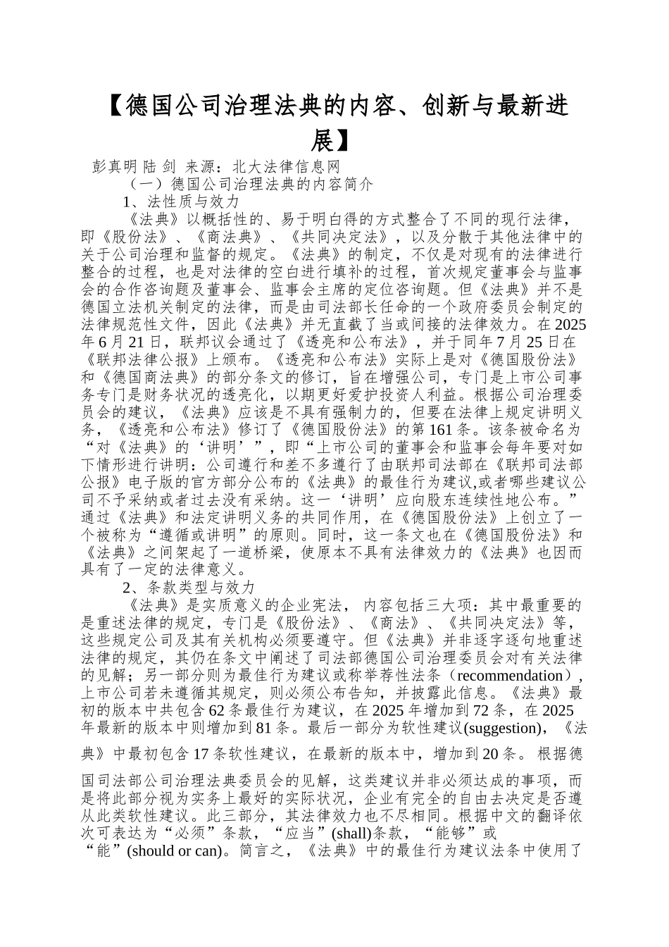 【德国公司治理法典的内容、创新与最新进展】_第1页