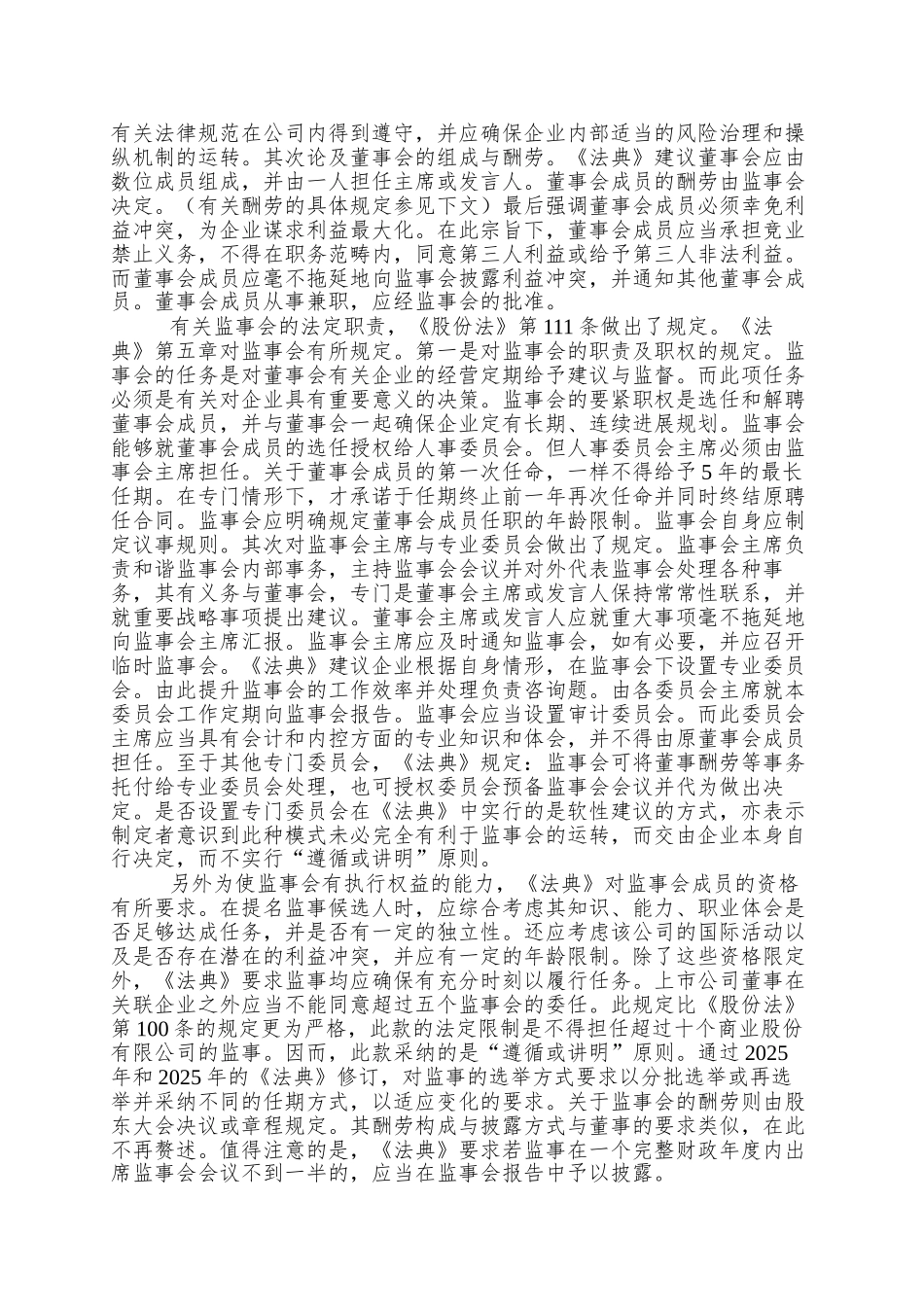 【德国公司治理法典的内容、创新与最新进展】_第3页
