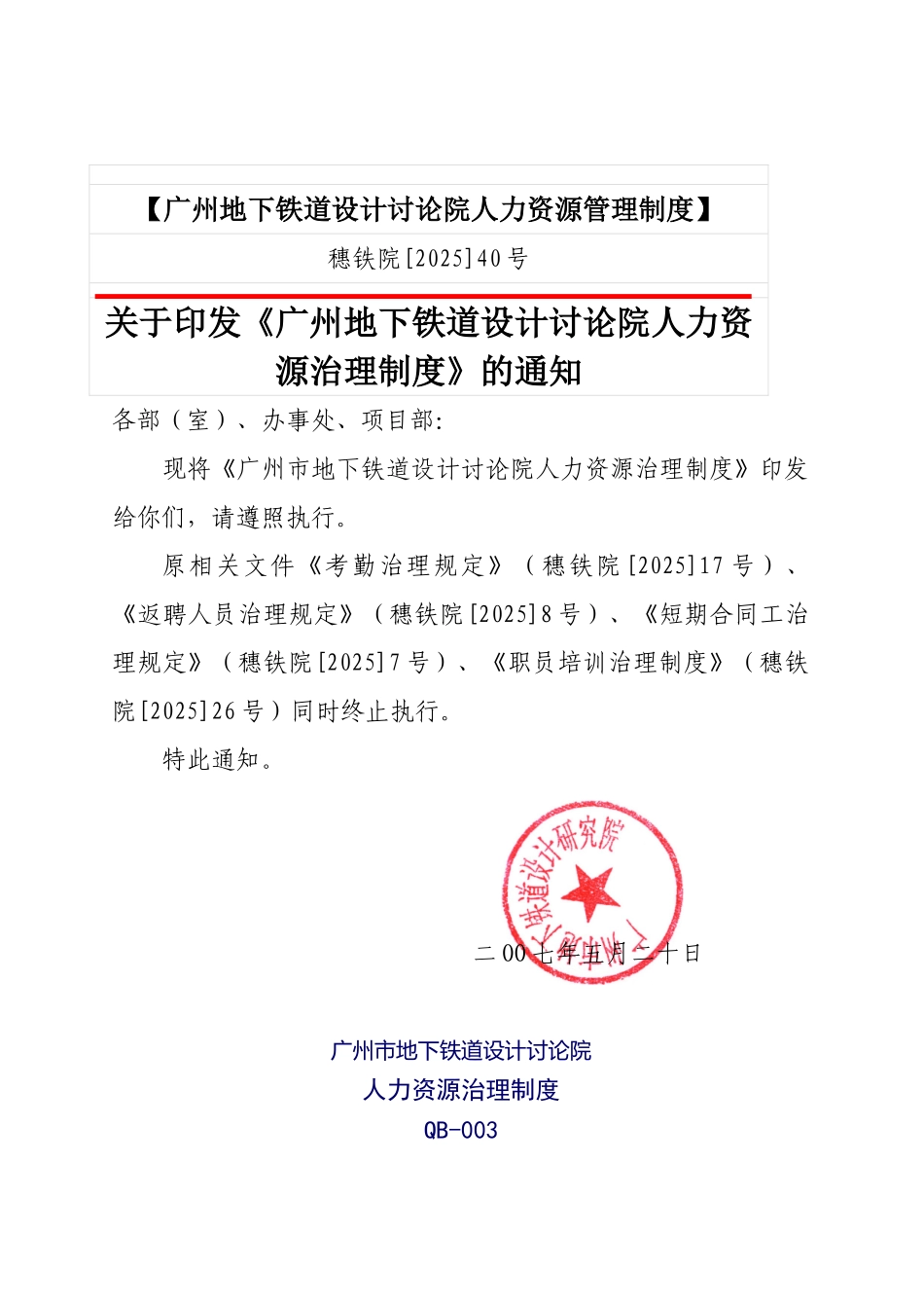 【广州地下铁道设计研究院人力资源管理制度】_第1页