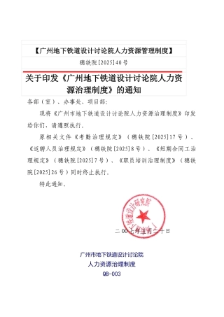 【广州地下铁道设计研究院人力资源管理制度】