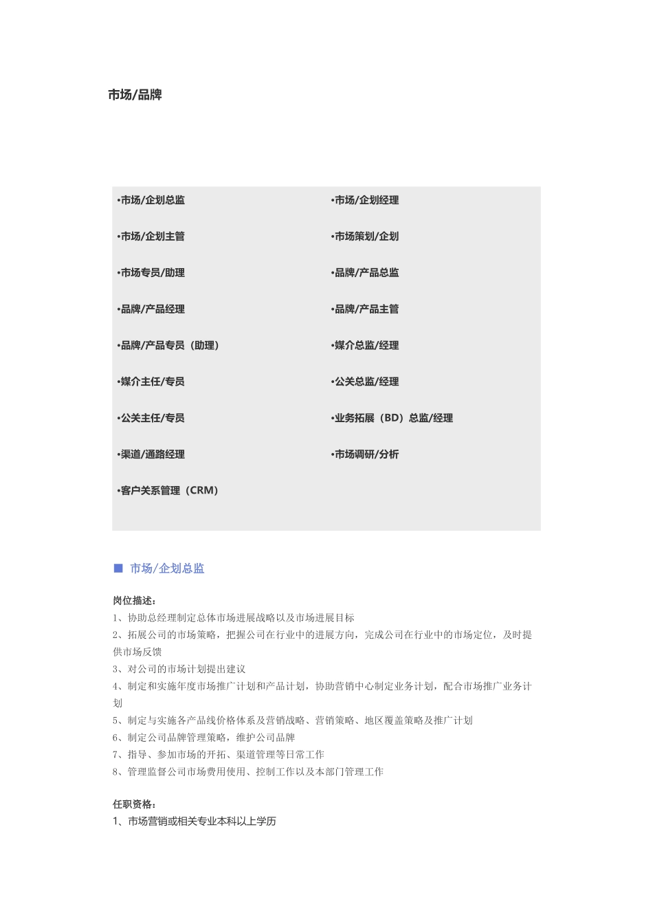 【市场、品牌】职位说明书_第1页