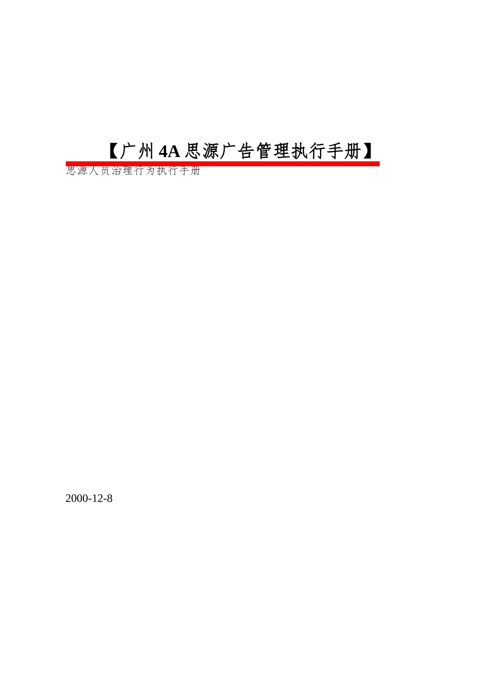 【广州4A思源广告管理执行手册】_第1页