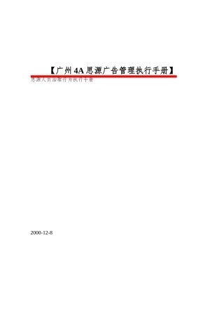 【广州4A思源广告管理执行手册】