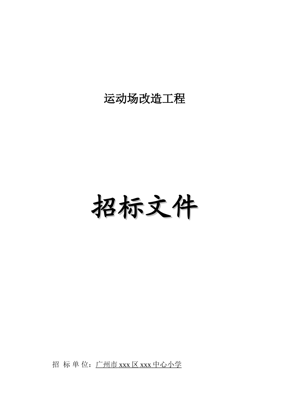 【广东】学校运动场改造工程招标文件_第1页