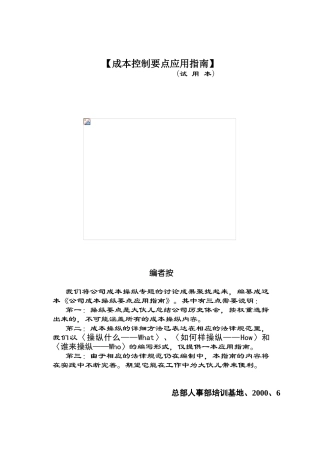 【成本控制要点应用指南】