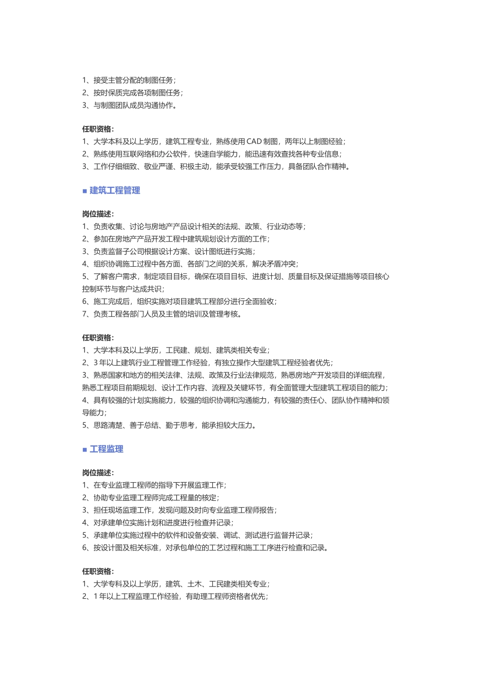 【建筑、房地产、装修、物业】职位说明书_第3页