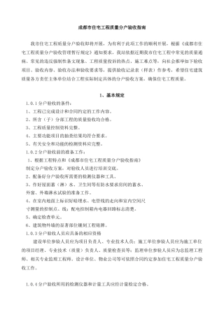 【成都】住宅工程质量分户验收指南