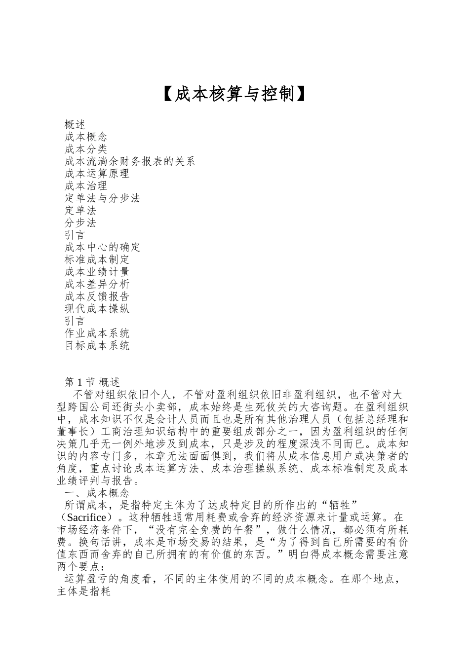 【成本核算与控制】_第1页