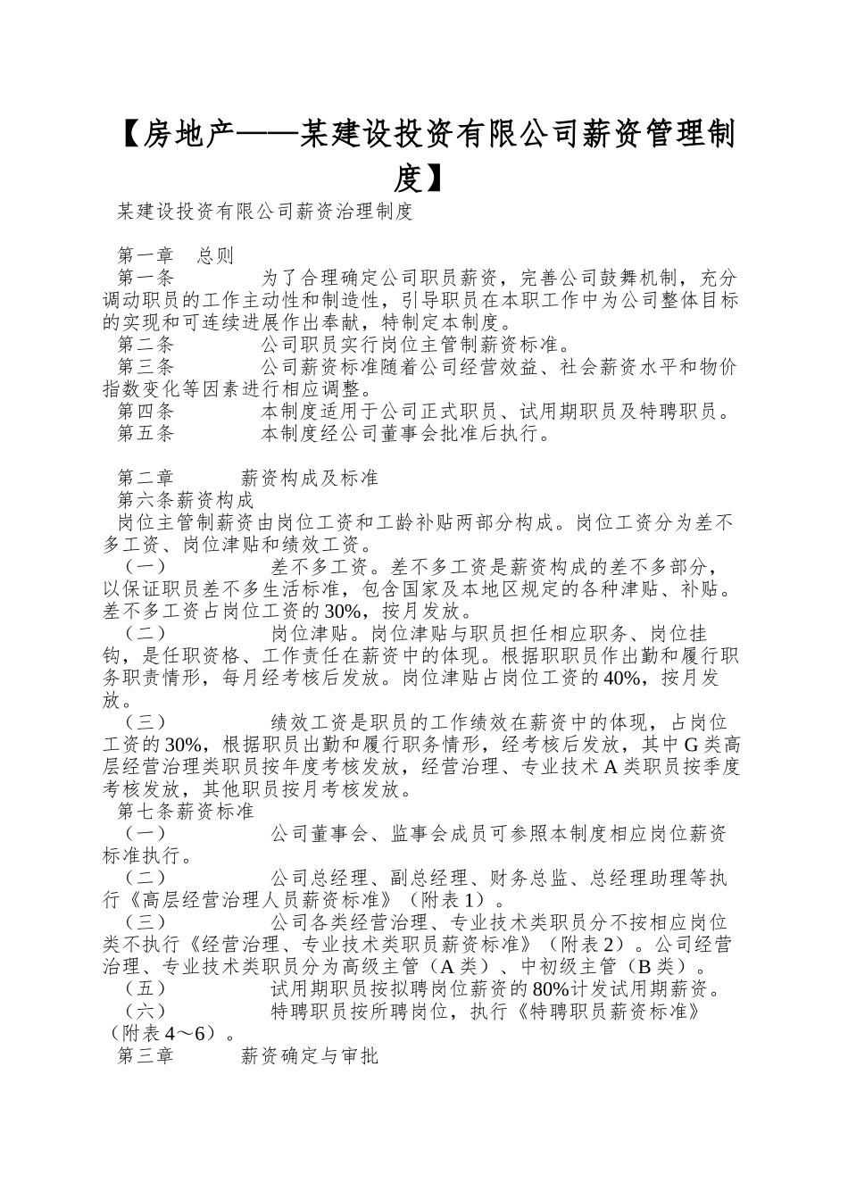 【房地产——某建设投资有限公司薪资管理制度】_第1页