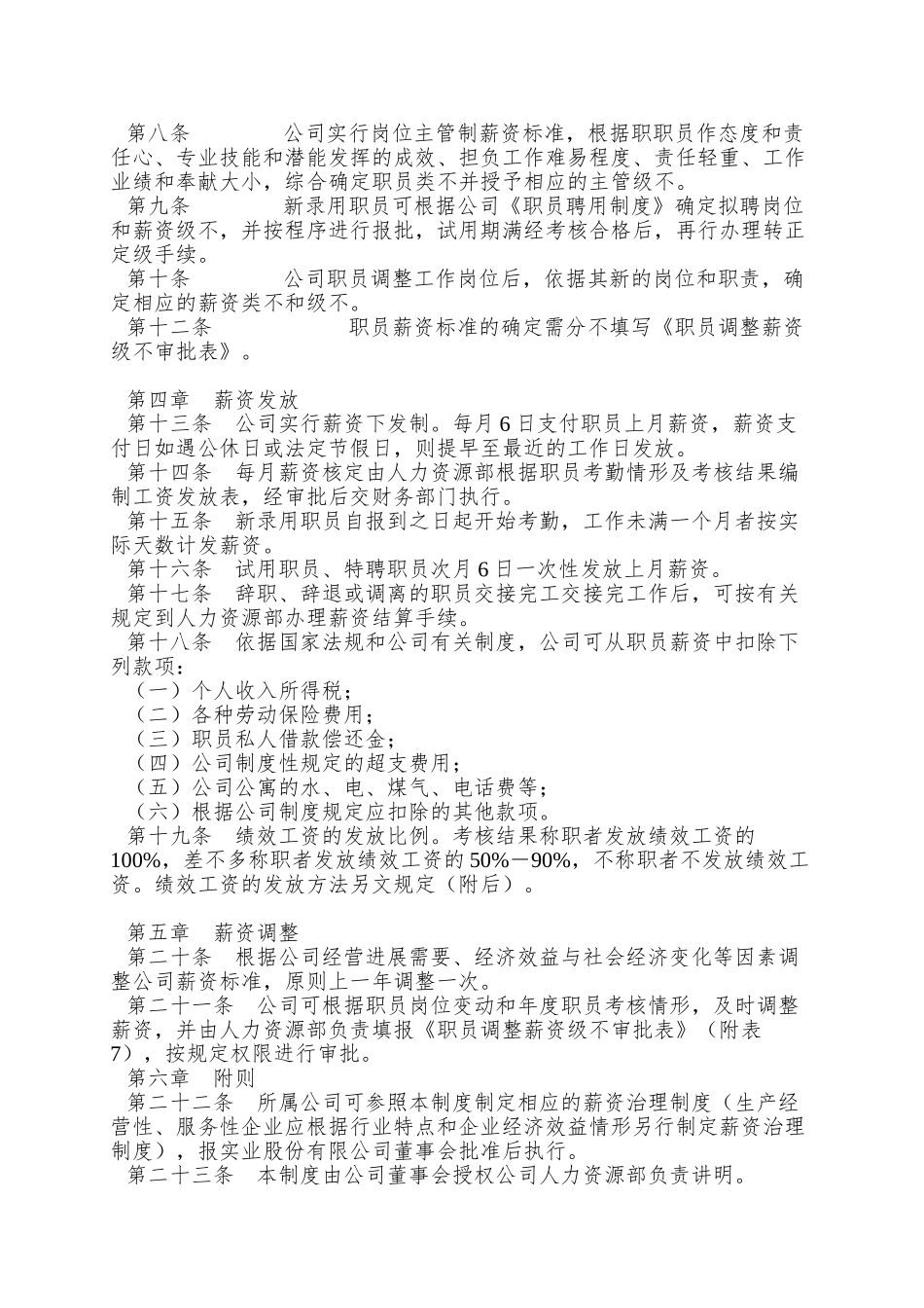 【房地产——某建设投资有限公司薪资管理制度】_第2页