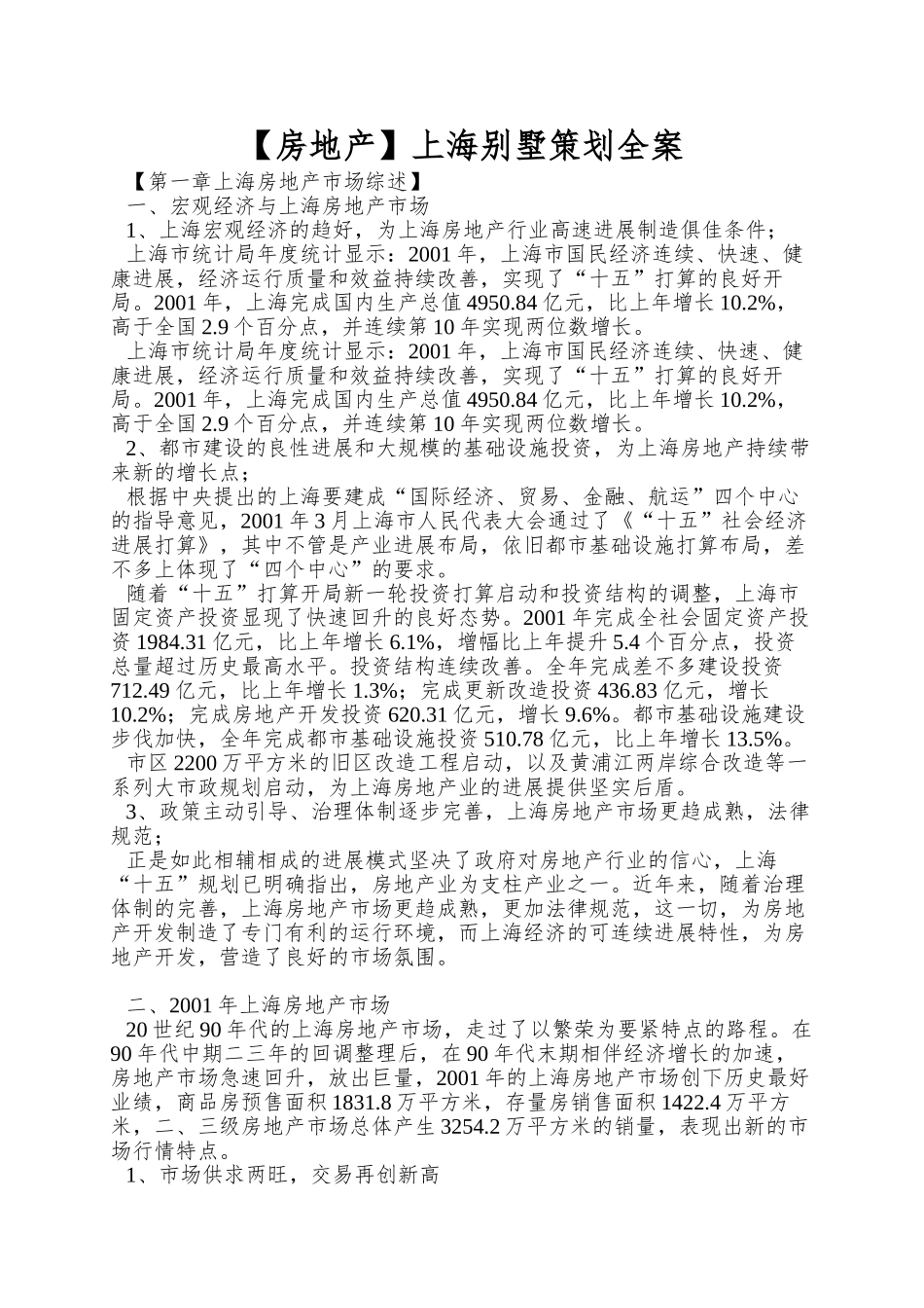 【房地产】上海别墅策划全案_第1页