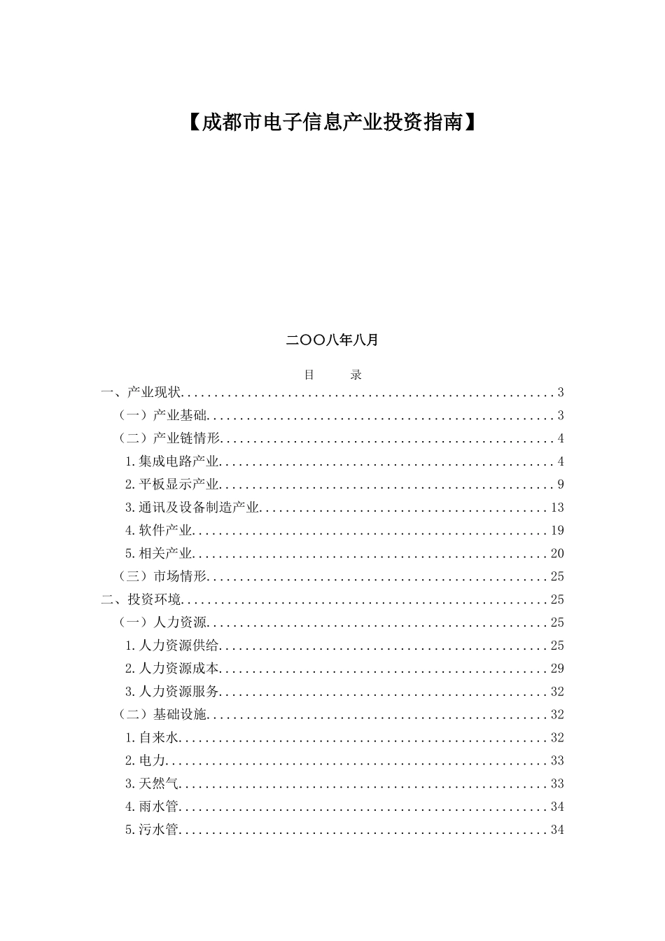 【成都市电子信息产业投资指南】_第1页