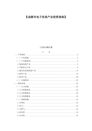 【成都市电子信息产业投资指南】