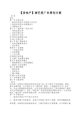 【房地产】湘艺苑广告策划方案
