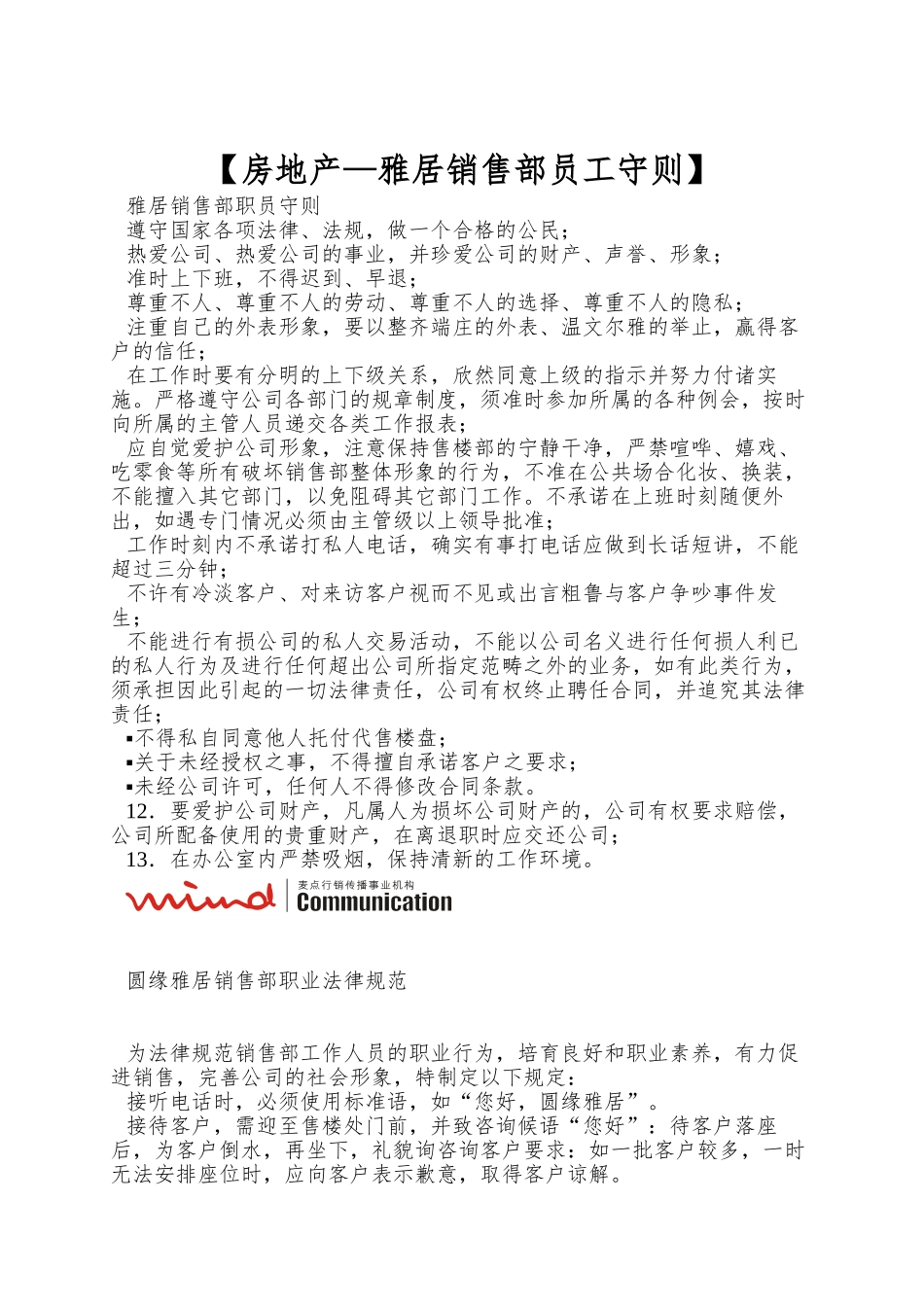 【房地产—雅居销售部员工守则】_第1页