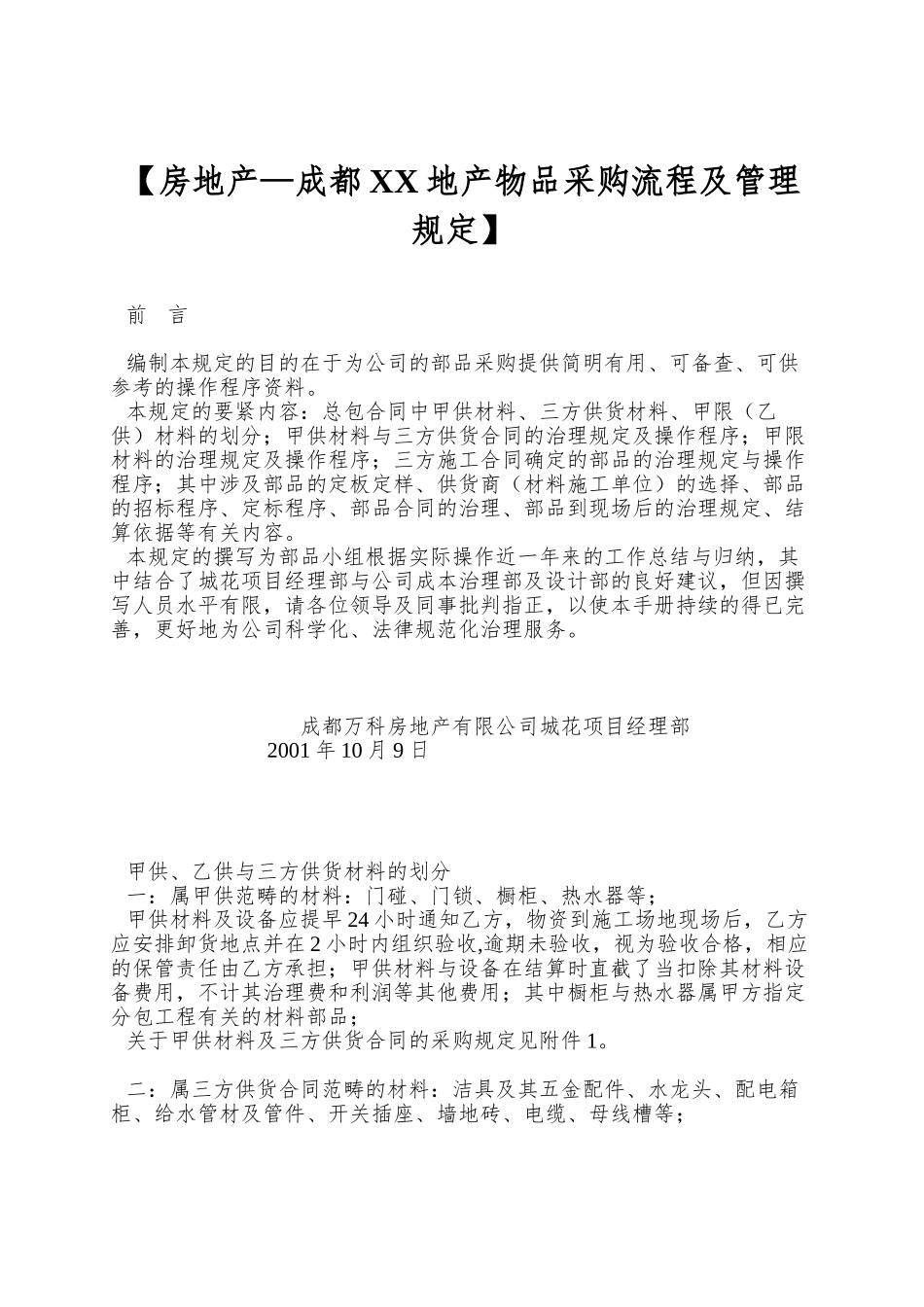 【房地产—成都XX地产物品采购流程及管理规定】_第1页