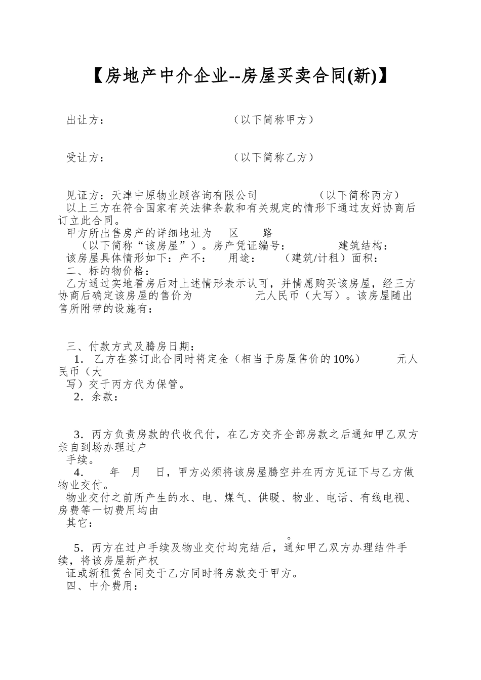【房地产中介企业--房屋买卖合同(新)】_第1页