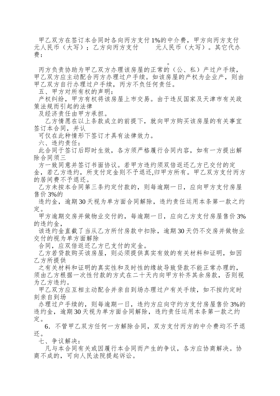 【房地产中介企业--房屋买卖合同(新)】_第2页