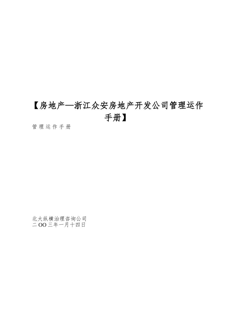【房地产—浙江众安房地产开发公司管理运作手册】_第1页