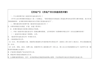 【房地产】《房地产项目报建流程详解》