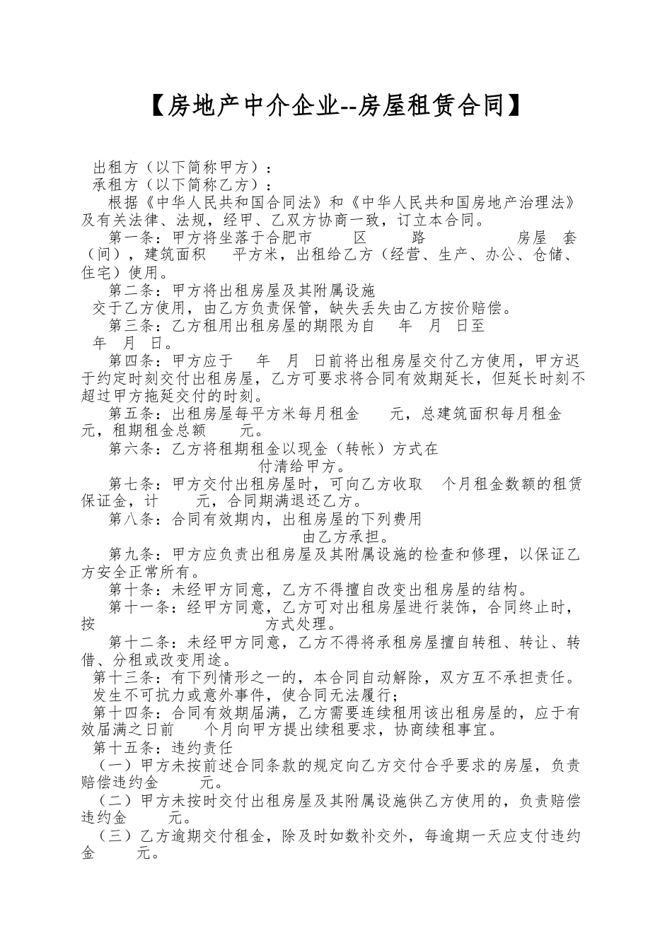 【房地产中介企业--房屋租赁合同】_第1页