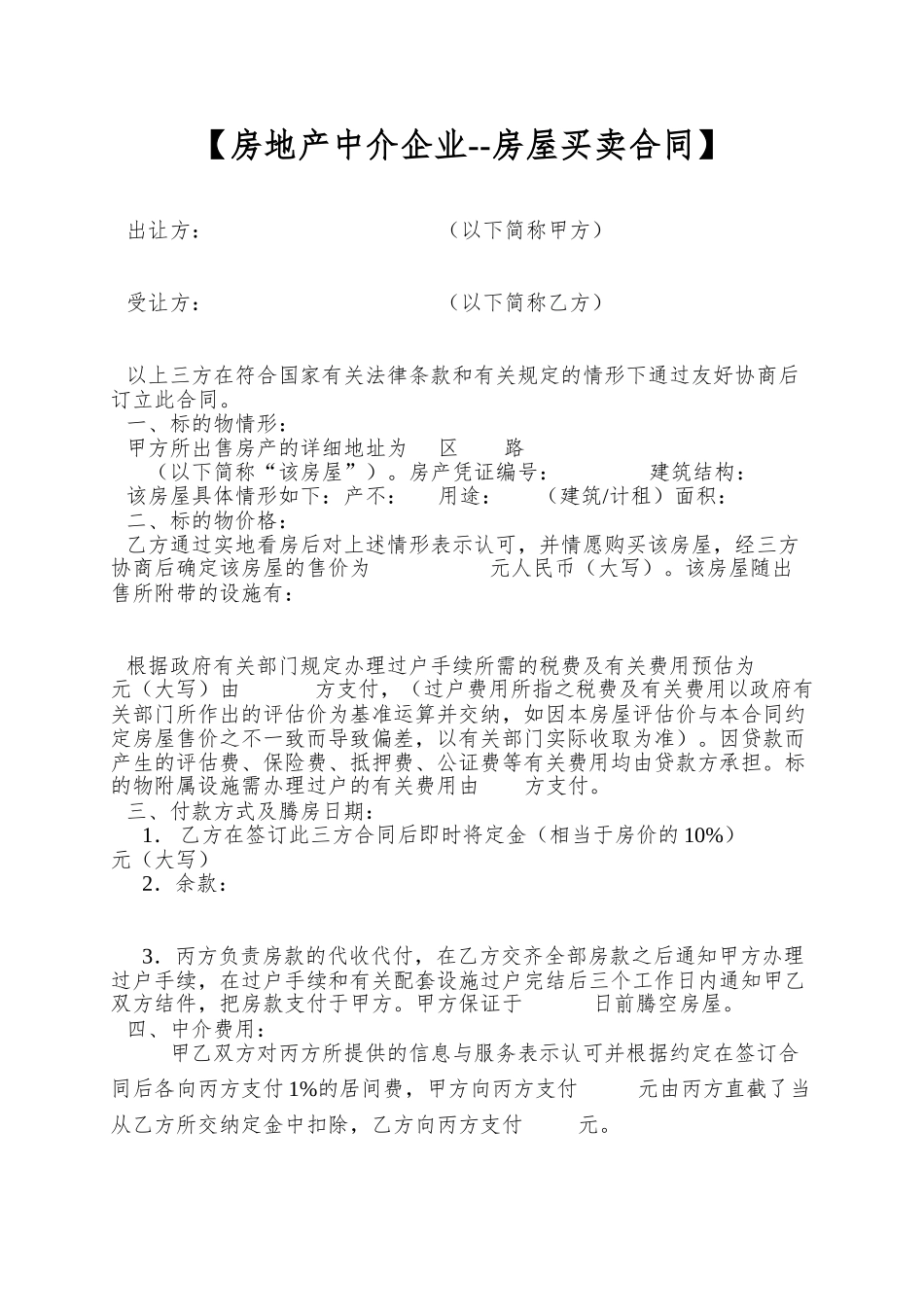【房地产中介企业--房屋买卖合同】_第1页