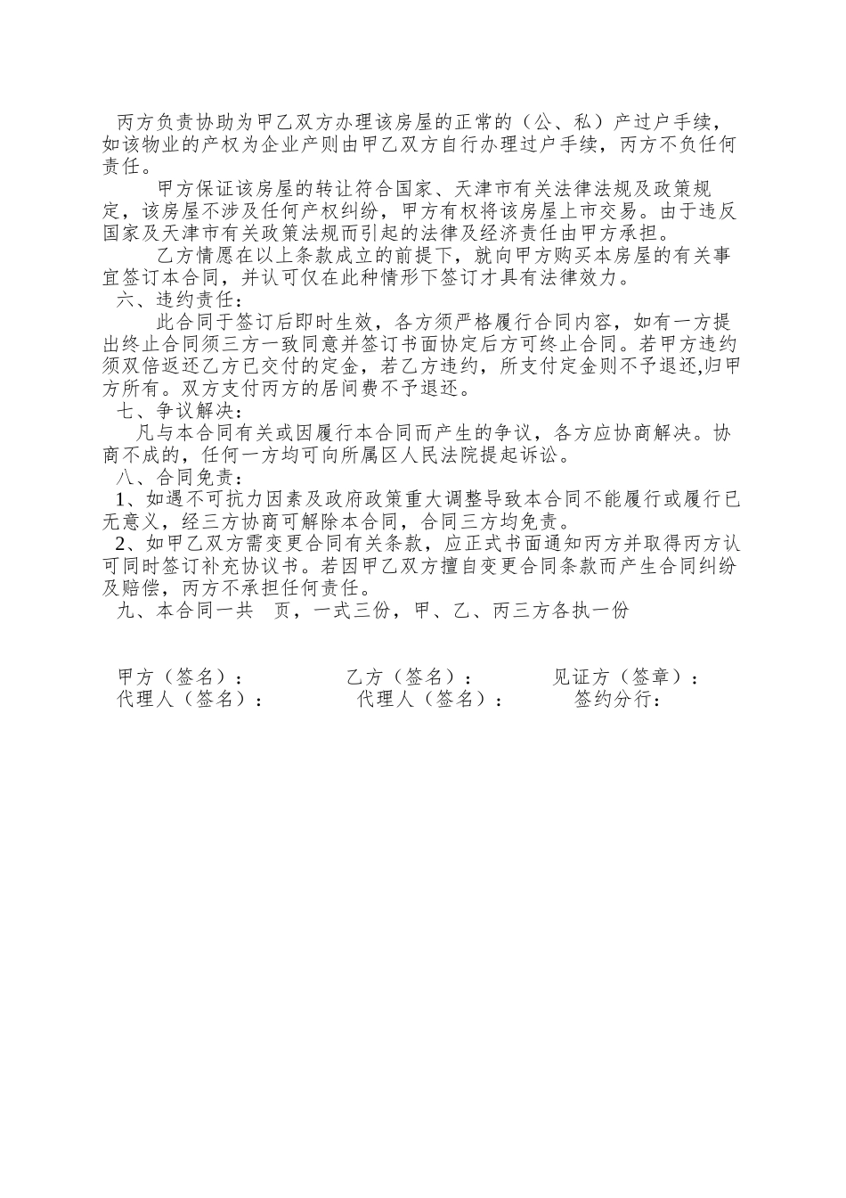 【房地产中介企业--房屋买卖合同】_第2页