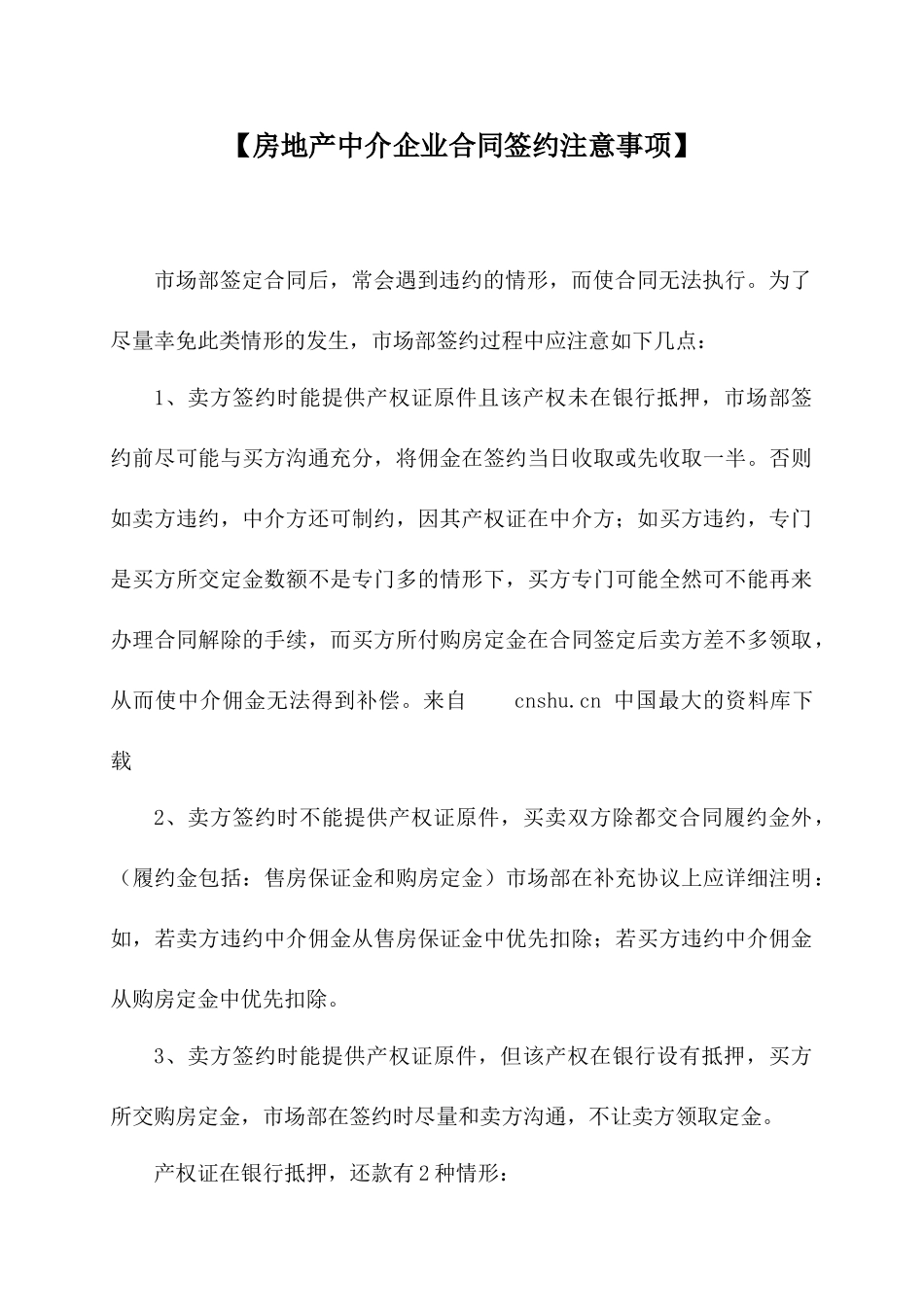 【房地产中介企业合同签约注意事项】_第1页