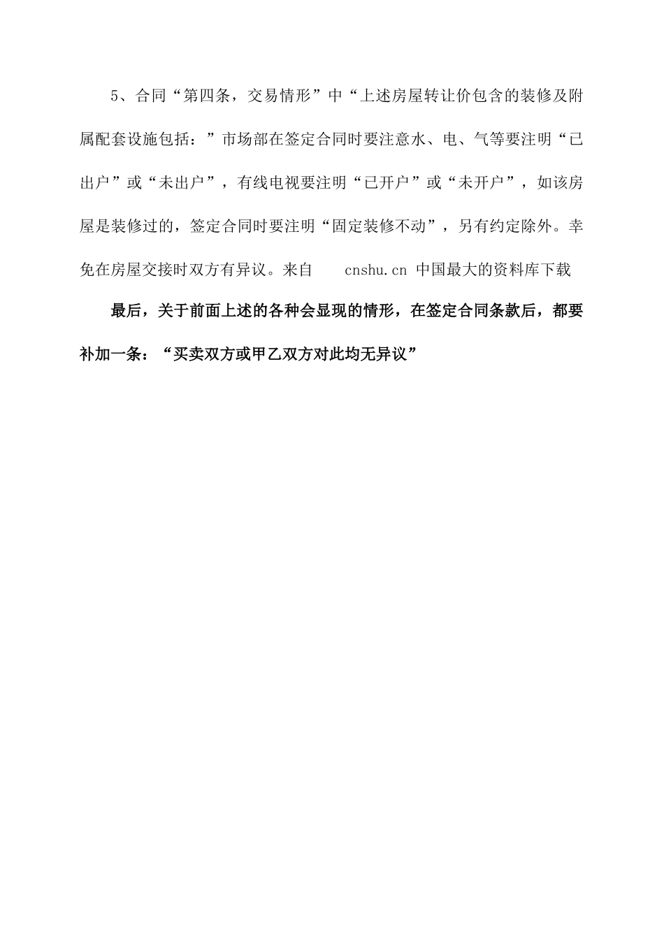 【房地产中介企业合同签约注意事项】_第3页