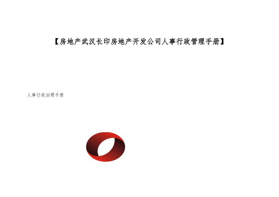 【房地产武汉长印房地产开发公司人事行政管理手册】_第1页