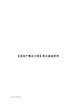 【房地产精品文档】商业基础资料