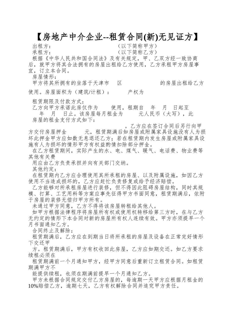 【房地产中介企业--租赁合同无见证方】_第1页