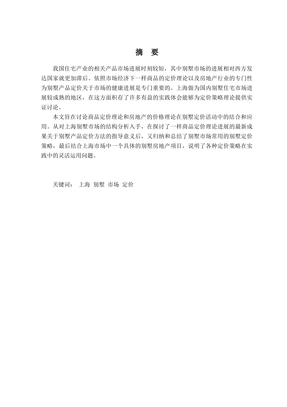【房地产精品文档】上海别墅市场定价策略分析_第3页