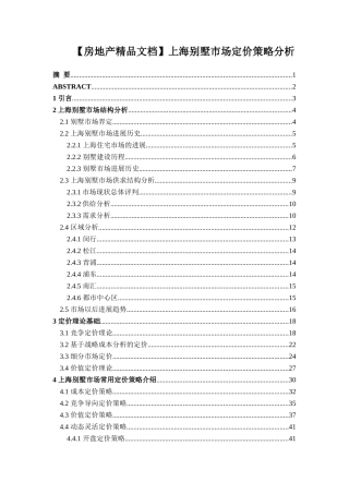 【房地产精品文档】上海别墅市场定价策略分析