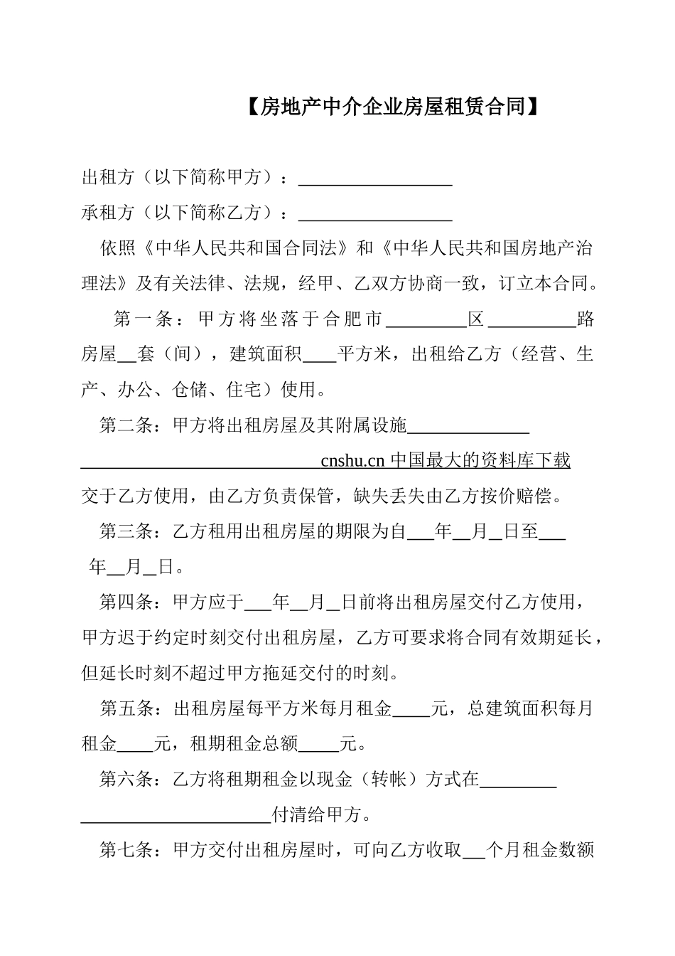 【房地产中介企业房屋租赁合同】_第1页