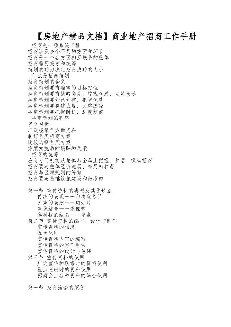 【房地产精品文档】商业地产招商工作手册_第1页