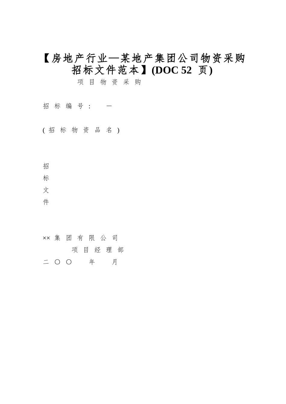 【房地产行业—某地产集团公司物资采购招标文件范本】_第1页