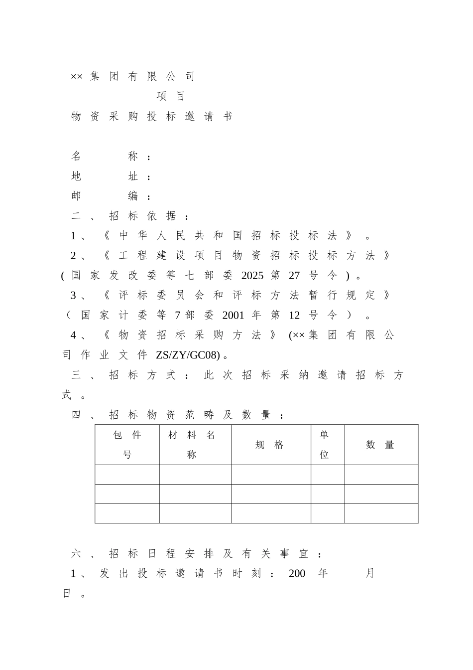【房地产行业—某地产集团公司物资采购招标文件范本】_第2页