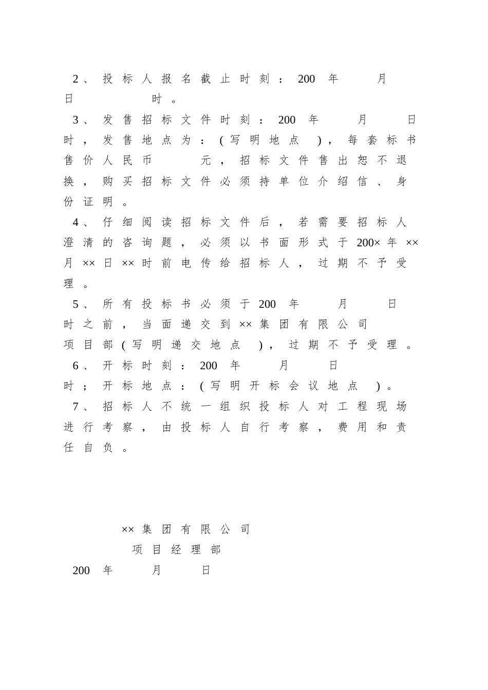 【房地产行业—某地产集团公司物资采购招标文件范本】_第3页