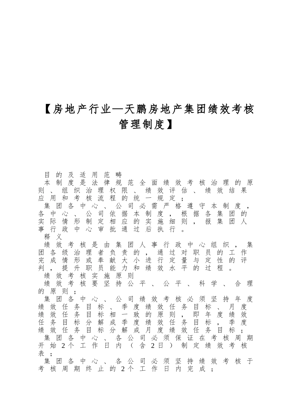 【房地产行业—天鹏房地产集团绩效考核管理制度】_第1页